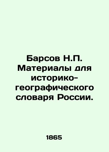 Barsov N.P. Materialy dlya istoriko-geograficheskogo slovarya Rossii./Barsov N.P. Materials for the Historical and Geographical Dictionary of Russia. In Russian (ask us if in doubt) - landofmagazines.com