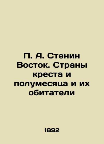 P. A. Stenin Vostok. Strany kresta i polumesyatsa i ikh obitateli/P.A. Stenin Vostok. Countries of the Cross and Crescent and Their Residents In Russian (ask us if in doubt) - landofmagazines.com