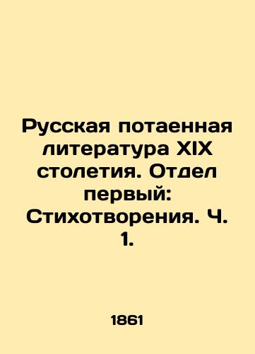 Russkaya potaennaya literatura XIX stoletiya. Otdel pervyy: Stikhotvoreniya. Ch. 1./Russian Secret Literature of the 19th Century. Division One: Poems. Part 1. In Russian (ask us if in doubt) - landofmagazines.com