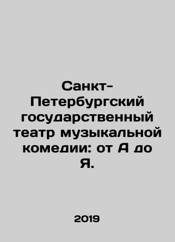 Sankt-Peterburgskiy gosudarstvennyy teatr muzykal'noy komedii: ot A do Ya./St. Petersburg State Theatre of Musical Comedy: from A to I. In Russian (ask us if in doubt) - landofmagazines.com