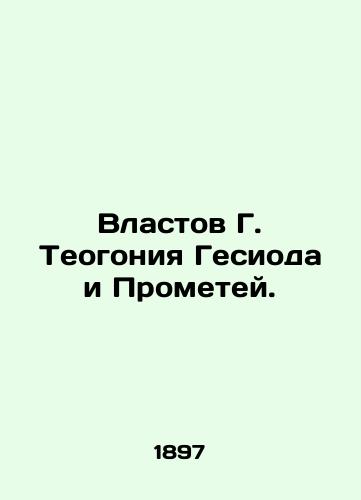 Vlastov G. Teogoniya Gesioda i Prometey./Vlastov G. Theogonius of Hesiod and Prometheus. In Russian (ask us if in doubt) - landofmagazines.com