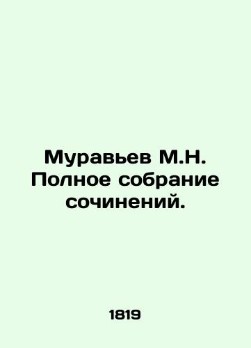 Murav'ev M.N. Polnoe sobranie sochineniy./Ant M.N. Complete collection of essays. In Russian (ask us if in doubt) - landofmagazines.com