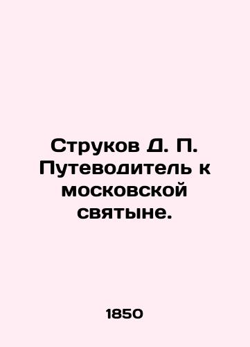 Strukov D. P. Putevoditel' k moskovskoy svyatyne./D. P. Strukov's Guide to a Moscow Sanctuary. In Russian (ask us if in doubt) - landofmagazines.com