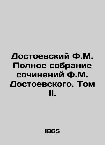 Dostoevskiy F.M. Polnoe sobranie sochineniy F.M. Dostoevskogo. Tom II./F.M. Dostoevsky's Complete Collection of Works by F.M. Dostoevsky. Volume II. In Russian (ask us if in doubt) - landofmagazines.com