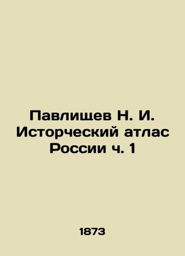 Pavlishchev N. I. Istorcheskiy atlas Rossii ch. 1/Pavlishchev N. I. Historical Atlas of Russia Part 1 In Russian (ask us if in doubt) - landofmagazines.com