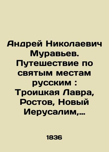 Andrey Nikolaevich Murav'ev. Puteshestvie po svyatym mestam russkim: Troitskaya Lavra, Rostov, Novyy Ierusalim, Valaam/Andrey Nikolaevich Muravyev. Journey through the holy places of Russia: Trinity Lavra, Rostov, New Jerusalem, Valaam In Russian (ask us if in doubt) - landofmagazines.com