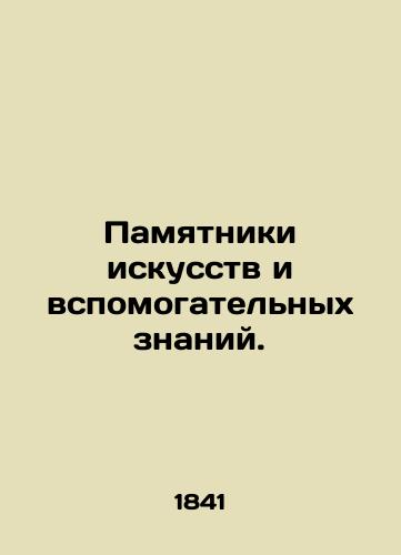 Pamyatniki iskusstv i vspomogatel'nykh znaniy./Monuments to arts and auxiliary knowledge. In Russian (ask us if in doubt) - landofmagazines.com