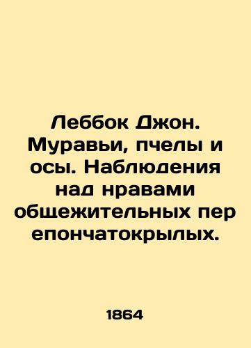 Lebbok Dzhon. Murav'i, pchely i osy. Nablyudeniya nad nravami obshchezhitel'nykh pereponchatokrylykh./Lebbock John. Ants, bees, and wasps. Observations of the mores of dormitory membranes. In Russian (ask us if in doubt) - landofmagazines.com