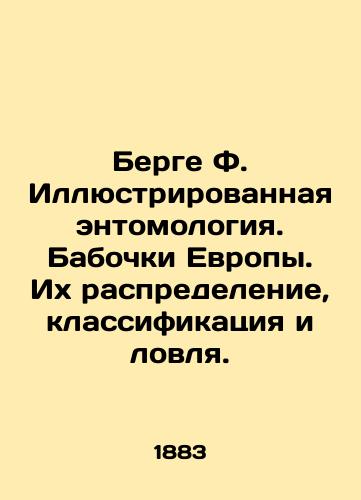 Berge F. Illyustrirovannaya entomologiya. Babochki Evropy. Ikh raspredelenie, klassifikatsiya i lovlya./Berge F. Illustrated entomology. Europe's butterflies. Their distribution, classification, and fishing. In Russian (ask us if in doubt) - landofmagazines.com