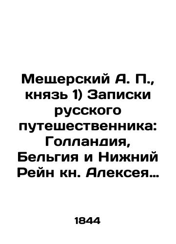 Meshcherskiy A. P., knyaz' 1) Zapiski russkogo puteshestvennika: Gollandiya, Bel'giya i Nizhniy Reyn kn. Alekseya Meshcherskogo. 2) Ocherki beregov Reyna i Shveytsarii: Iz zapisok russkogo puteshestvennika. Knyazya Alekseya Meshcherskogo./Meschersky A.P., prince 1) Notes by a Russian traveller: Holland, Belgium and the Lower Rhine by Alexey Meschersky. 2) Essays on the banks of the Rhine and Switzerland: From notes by a Russian traveller. Prince Alexey Meschersky. In Russian (ask us if in doubt) - landofmagazines.com
