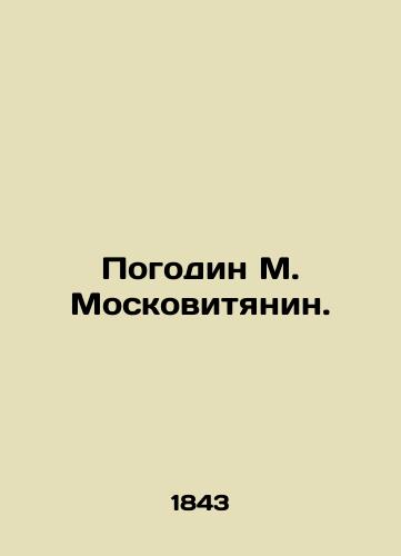 Pogodin M. Moskovityanin./Pogodin M. Moskovityanin. In Russian (ask us if in doubt) - landofmagazines.com