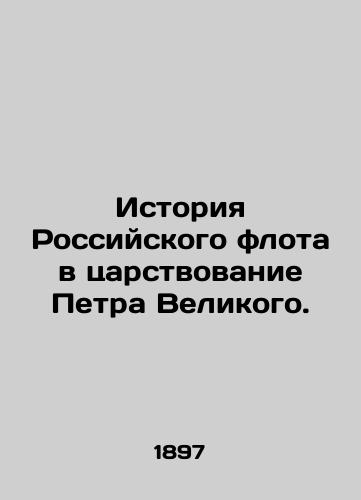 Istoriya Rossiyskogo flota v tsarstvovanie Petra Velikogo./The history of the Russian fleet during the reign of Peter the Great. In Russian (ask us if in doubt) - landofmagazines.com