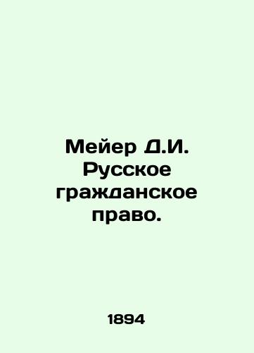 Meyer D.I. Russkoe grazhdanskoe pravo./Meyer D.I. Russian Civil Law. In Russian (ask us if in doubt) - landofmagazines.com