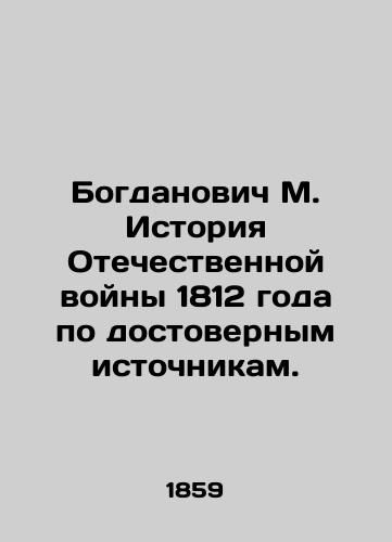 Bogdanovich M. Istoriya Otechestvennoy voyny 1812 goda po dostovernym istochnikam./Bogdanovich M. History of the Patriotic War of 1812 according to reliable sources. In Russian (ask us if in doubt) - landofmagazines.com