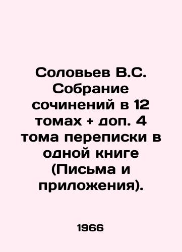 Solov'ev V.S. Sobranie sochineniy v 12 tomakh + dop. 4 toma perepiski v odnoy knige (Pis'ma i prilozheniya)./Solovyov V.S. Collection of essays in 12 volumes + 4 additional volumes of correspondence in one book (Letters and Annexes). In Russian (ask us if in doubt) - landofmagazines.com