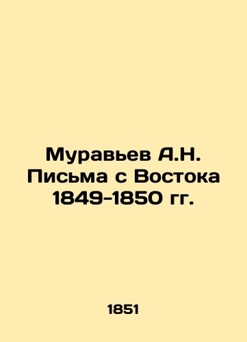 Murav'ev A.N. Pis'ma s Vostoka 1849-1850 gg./A.N. Ant Letters from the East 1849-1850 In Russian (ask us if in doubt) - landofmagazines.com