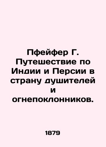 Pfeyfer G. Puteshestvie po Indii i Persii v stranu dushiteley i ognepoklonnikov./Pfeifer G. A journey through India and Persia to the land of suffocators and fire-worshippers. In Russian (ask us if in doubt) - landofmagazines.com