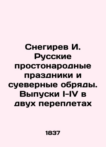 Snegirev I. Russkie prostonarodnye prazdniki i suevernye obryady. Vypuski I-IV v dvukh perepletakh/Snegirev I. Russian common folk holidays and superstitious rites. Issues I-IV in two bindings In Russian (ask us if in doubt) - landofmagazines.com