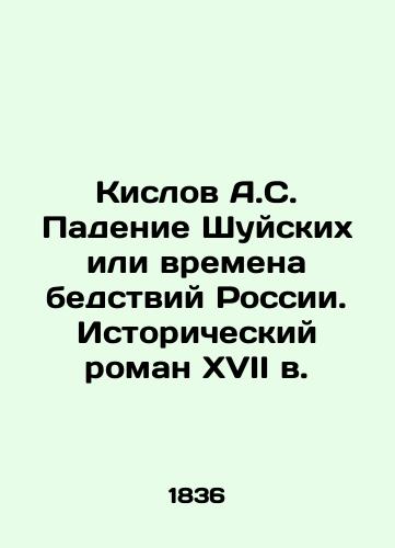 Kislov A.S. Padenie Shuyskikh ili vremena bedstviy Rossii. Istoricheskiy roman XVII v./A.S. Kislov The Fall of Shuysky or the Times of Disaster in Russia. A Historical Novel of the 17th Century In Russian (ask us if in doubt) - landofmagazines.com