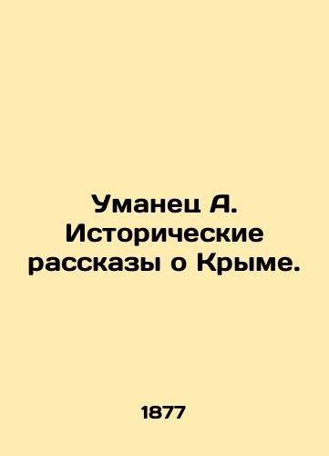 Umanets A. Istoricheskie rasskazy o Kryme./Umanets A. Historical Stories about Crimea. In Russian (ask us if in doubt) - landofmagazines.com