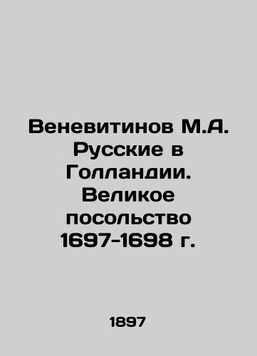 Venevitinov M.A. Russkie v Gollandii. Velikoe posol'stvo 1697-1698 g./Venevitinov M.A. Russians in Holland. Great Embassy of 1697-1698 In Russian (ask us if in doubt) - landofmagazines.com
