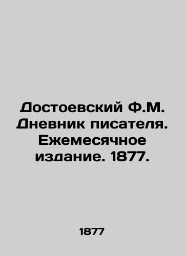 Dostoevskiy F.M. Dnevnik pisatelya. Ezhemesyachnoe izdanie. 1877./Dostoevsky F.M. The Diary of a Novelist. Monthly Edition. 1877. In Russian (ask us if in doubt) - landofmagazines.com