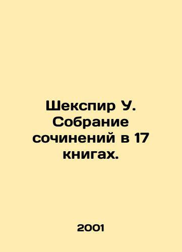 Shekspir U. Sobranie sochineniy v 17 knigakh./Shakespeare W. A collection of essays in 17 books. In Russian (ask us if in doubt) - landofmagazines.com