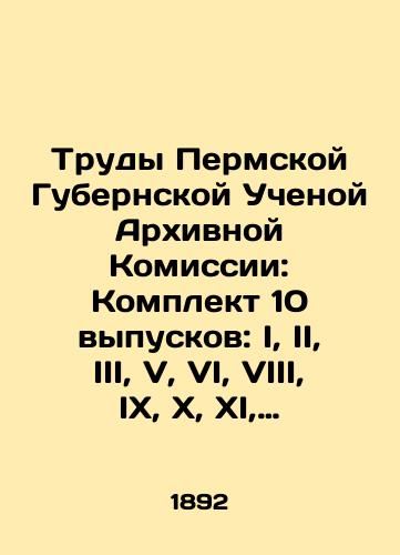 Trudy Permskoy Gubernskoy Uchenoy Arkhivnoy Komissii: Komplekt 10 vypuskov: I, II, III, V, VI, VIII, IX, X, XI, XII/Proceedings of the Perm Provincial Scientific Archival Commission: Set of 10 issues: I, II, III, V, VI, VIII, IX, X, XI, XII In Russian (ask us if in doubt) - landofmagazines.com