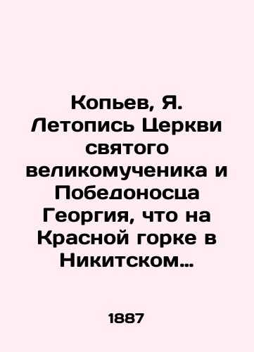 Kop'ev, Ya. Letopis' Tserkvi svyatogo velikomuchenika i Pobedonostsa Georgiya, chto na Krasnoy gorke v Nikitskom soroke stolichnogo goroda Moskvy/Spear, Ya. Chronicle of the Church of St. George the Great-Martyr and Victory-bearer, on the Red Hill in the Nikitsky 40th of the capital city of Moscow In Russian (ask us if in doubt) - landofmagazines.com
