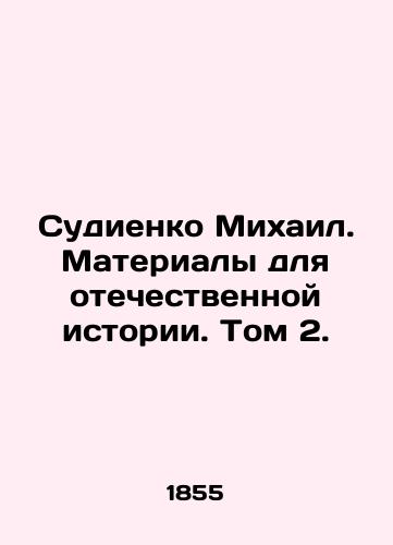 Sudienko Mikhail. Materialy dlya otechestvennoy istorii. Tom 2./Mikhail Sudienko. Materials for Russian History. Volume 2. In Russian (ask us if in doubt) - landofmagazines.com