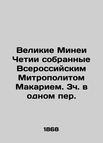 Velikie Minei Chetii sobrannye Vserossiyskim Mitropolitom Makariem. 3ch. v odnom per./The Great Mineas of Chetia, collected by the All-Russian Metropolitan Makarius. 3h in one translation. In Russian (ask us if in doubt) - landofmagazines.com