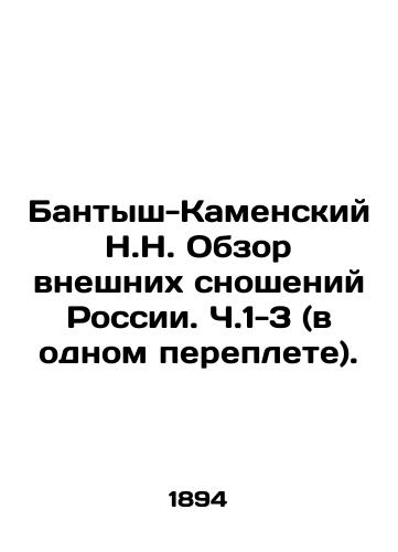 Bantysh-Kamenskiy N.N. Obzor vneshnikh snosheniy Rossii. Ch.1-3 (v odnom pereplete)./N.N. Bantysh-Kamensky Overview of Foreign Relations of Russia. Part 1-3 (in one book). In Russian (ask us if in doubt) - landofmagazines.com