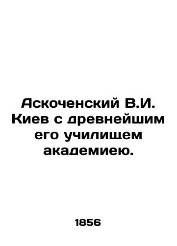 Askochenskiy V.I. Kiev s drevneyshim ego uchilishchem akademieyu./Askochensky V.I. Kyiv with its oldest academy. In Russian (ask us if in doubt) - landofmagazines.com