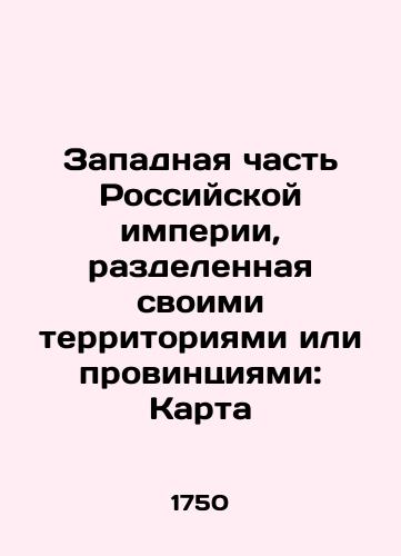 Zapadnaya chast' Rossiyskoy imperii, razdelennaya svoimi territoriyami ili provintsiyami: Karta/Western part of the Russian Empire divided by its territories or provinces: Map In Russian (ask us if in doubt) - landofmagazines.com