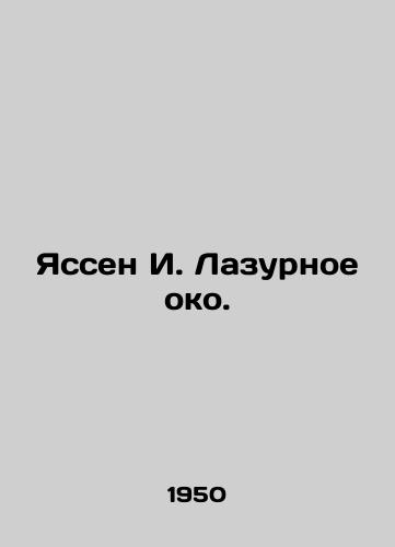 Yassen I. Lazurnoe oko./Yassen I. The Azure Eye. In Russian (ask us if in doubt) - landofmagazines.com