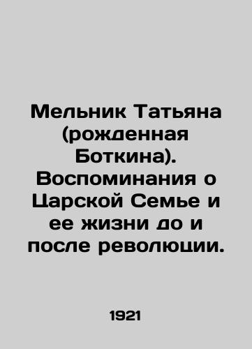 Mel'nik Tat'yana (rozhdennaya Botkina). Vospominaniya o Tsarskoy Sem'e i ee zhizni do i posle revolyutsii./Melnik Tatiana (born Botkina). Memories of the Royal Family and its life before and after the revolution. In Russian (ask us if in doubt) - landofmagazines.com