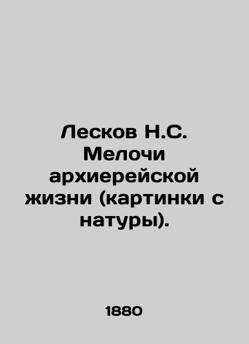 Leskov N.S. Melochi arkhiereyskoy zhizni (kartinki s natury)./Leskov N.S. The trifles of hierarchical life (pictures from nature). In Russian (ask us if in doubt) - landofmagazines.com