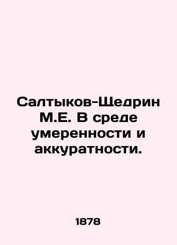 Saltykov-Shchedrin M.E. V srede umerennosti i akkuratnosti./Saltykov-Shchedrin M.E. In an environment of moderation and accuracy. In Russian (ask us if in doubt) - landofmagazines.com