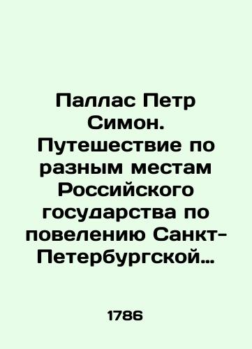 Pallas Petr Simon. Puteshestvie po raznym mestam Rossiyskogo gosudarstva po poveleniyu Sankt-Peterburgskoy Imperatorskoy Akademii nauk./Pallas Peter Simon. Journey through various places of the Russian state by order of the Imperial Academy of Sciences of St. Petersburg. In Russian (ask us if in doubt) - landofmagazines.com