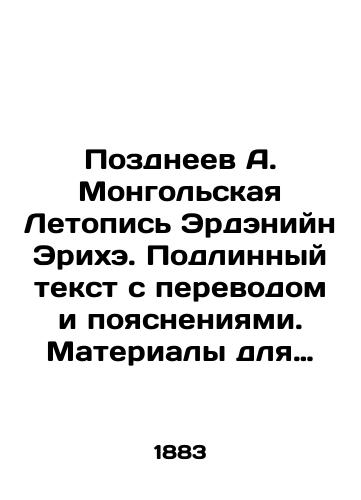 Pozdneev A. Mongol'skaya Letopis' Erdeniyn Erikhe. Podlinnyy tekst s perevodom i poyasneniyami. Materialy dlya istorii Khalkhi s 1636 do 1735./Pozdneev A. Mongolian Chronicle of Erdaniin Eriche. Original text with translation and explanations. Materials for the history of Halkha from 1636 to 1735. In Russian (ask us if in doubt) - landofmagazines.com