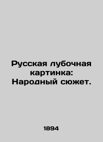 Russkaya lubochnaya kartinka: Narodnyy syuzhet./Russian club picture: The People's Story. In Russian (ask us if in doubt) - landofmagazines.com