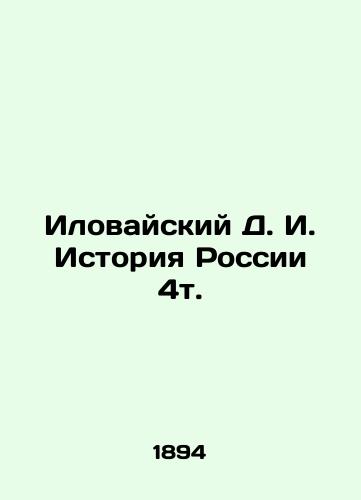 Ilovayskiy D. I. Istoriya Rossii 4t./Ilovaisky D. I. History of Russia 4t. In Russian (ask us if in doubt) - landofmagazines.com