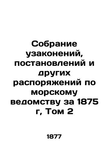 Sobranie uzakoneniy, postanovleniy i drugikh rasporyazheniy po morskomu vedomstvu za 1875 g, Tom 2/Collection of Laws, Orders, and Other Orders on the Maritime Authority, 1875, Vol. 2 In Russian (ask us if in doubt) - landofmagazines.com