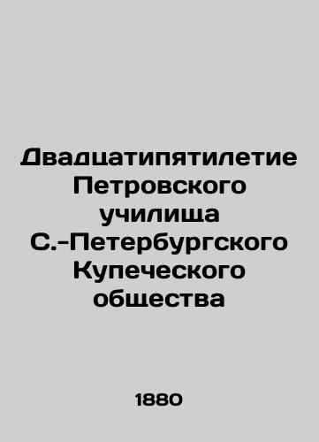 Dvadtsatipyatiletie Petrovskogo uchilishcha S.-Peterburgskogo Kupecheskogo obshchestva/The 25th Anniversary of the Petrovsky School of the St. Petersburg Merchant's Society In Russian (ask us if in doubt) - landofmagazines.com