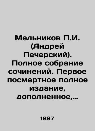 Mel'nikov P.I. (Andrey Pecherskiy). Polnoe sobranie sochineniy. Pervoe posmertnoe polnoe izdanie, dopolnennoe, sverennoe i vnov' prosmotrennoe po rukopisyam. 14 tomov./P.I. Melnikov (Andrei Pechersky). Complete collection of essays. First posthumous complete edition, completed, verified, and reviewed from manuscripts. 14 volumes. In Russian (ask us if in doubt) - landofmagazines.com