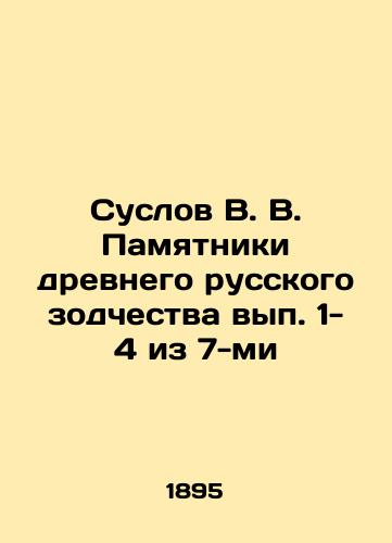 Suslov V. V. Pamyatniki drevnego russkogo zodchestva vyp. 1- 4 iz 7-mi/V. V. Suslov Monuments of Ancient Russian Architecture, Nos. 1-4 of 7 In Russian (ask us if in doubt) - landofmagazines.com