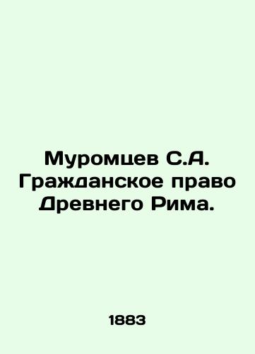 Muromtsev S.A. Grazhdanskoe pravo Drevnego Rima./Muromtsev S.A. Civil Law of Ancient Rome. In Russian (ask us if in doubt) - landofmagazines.com