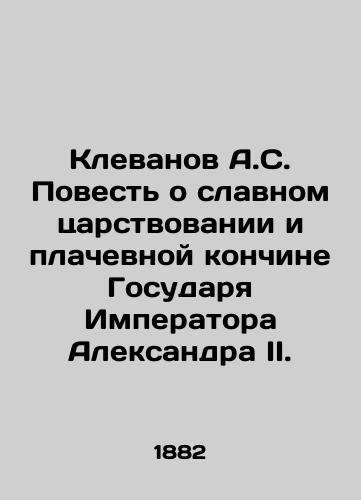 Klevanov A.S. Povest' o slavnom tsarstvovanii i plachevnoy konchine Gosudarya Imperatora Aleksandra II./Klevanov A.S. Tale of the glorious reign and lamentable death of Sovereign Emperor Alexander II. In Russian (ask us if in doubt) - landofmagazines.com