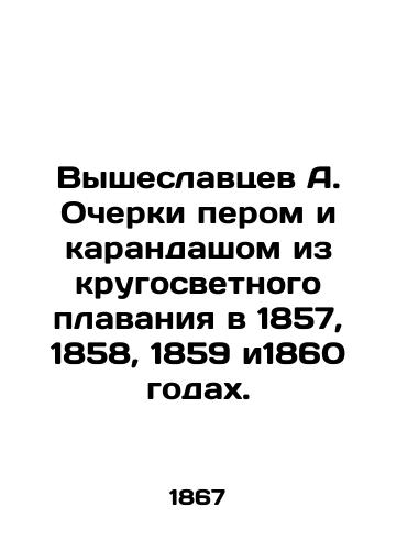 Vysheslavtsev A. Ocherki perom i karandashom iz krugosvetnogo plavaniya v 1857, 1858, 1859 i1860 godakh./Vysheslavtsev A. Essays with a pen and pencil from a round-the-world voyage in 1857, 1858, 1859 and 1860. In Russian (ask us if in doubt) - landofmagazines.com