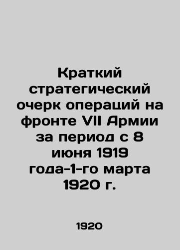 Kratkiy strategicheskiy ocherk operatsiy na fronte VII Armii za period s 8 iyunya 1919 goda-1-go marta 1920 g./Brief strategic outline of operations on the front of the Seventh Army for the period June 8, 1919-March 1, 1920 In Russian (ask us if in doubt) - landofmagazines.com